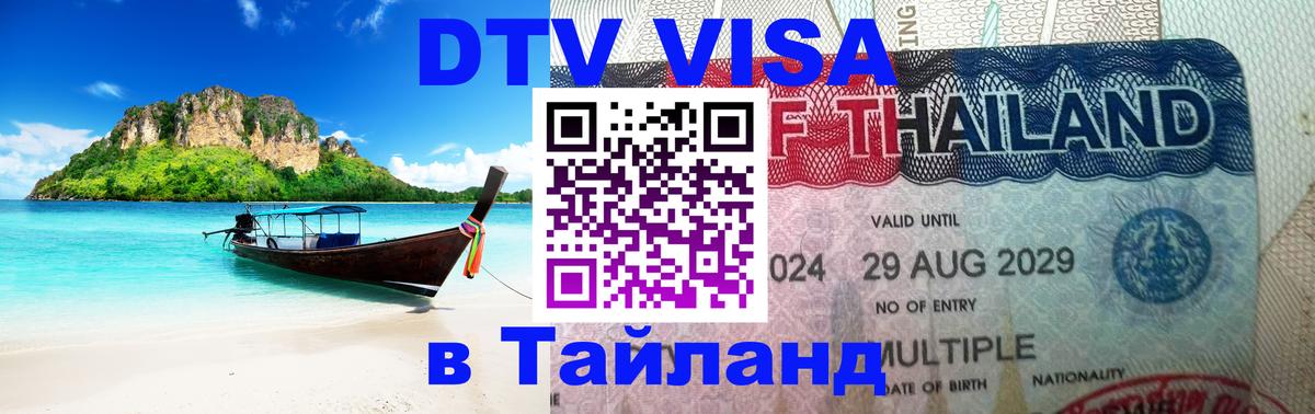 DTV Visa Thailand — прайс и условия, виза без дополнительных документов - 05.10.2025 